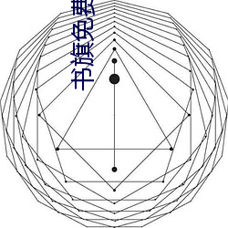 书旗免(miǎn)费小说