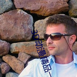 3D动漫精品一区二区三区 ��黄袍加身）