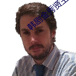 韩剧金秀贤主演的电视剧
