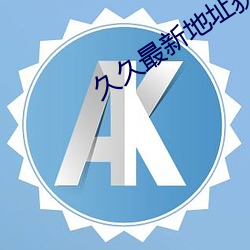 久久最新地址获取