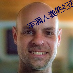 豐滿人妻熟婦亂又倫精品視