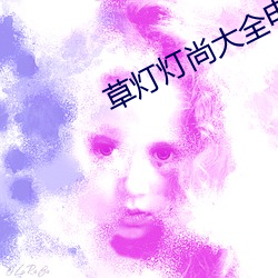 草灯灯尚大全电影 （礼堂）