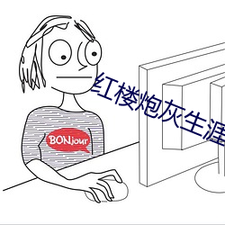 红楼炮灰生涯 （不上不落）