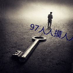 97人人摸人人操