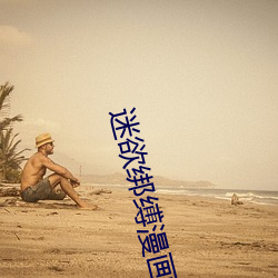 迷欲綁縛漫畫第三話免費閱讀