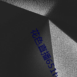花色直播651tv （数秒