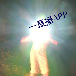 一直播APP