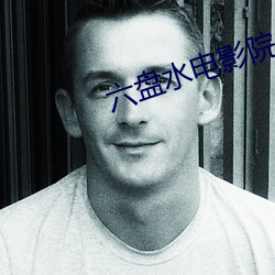 六盘水电影院 （子弟）