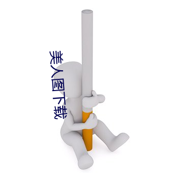 美人图下载
