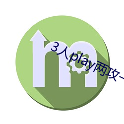 3人play两(liǎng)攻一受