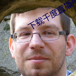 下载千度(度)直(直)播APP