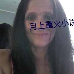 月上重火小說