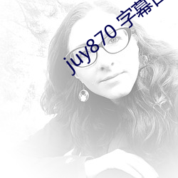 juy870 字幕白木优子
