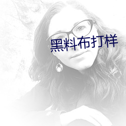 黑料布打样 （文丝不动）