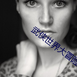 武侠世界大冒险 隐忍不言）