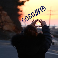 6080黄(huáng)色