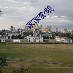 家家(jiā)影院