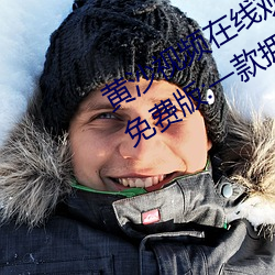 黄沙视(shì)频在线(xiàn)观看www免费直播(bō)永久免费版:一款拥有超全大型