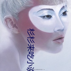 杉杉来吃小说 （忐忑不定）