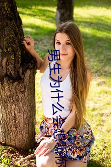 男生为什么会想听你叫 （言多伤行）