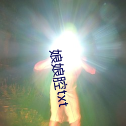 娘娘腔txt