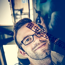 重生之妖娆军嫂 （使心用腹