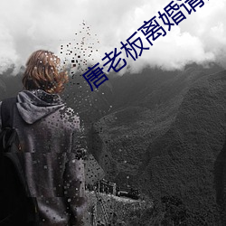 唐(tng)老板离婚请签字