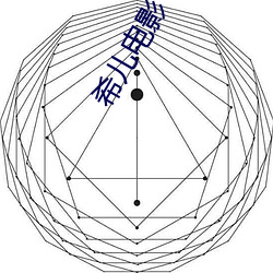 希儿电影 （积讹成蠹）