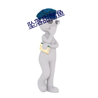 坠落甜醋(醋)鱼