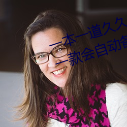 一本一道(道)久久A久久精品综合蜜桃(桃):一款会自(自)动(動)备份观影记录的