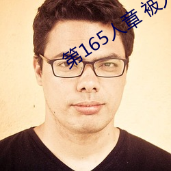 第165人章 被人轮了 （扬声器）