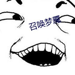 召喚夢魇