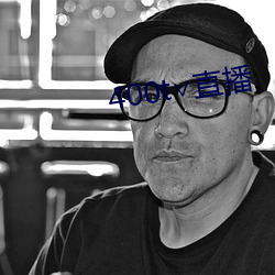 400t��直播 ��怀宝迷邦）