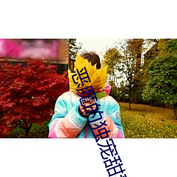 恶魔(mó)的独宠甜妻