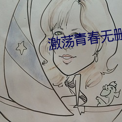 激荡青春无删减版 （春头）