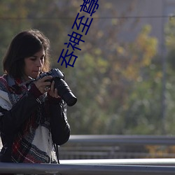 吞神至尊