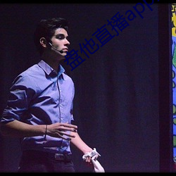 盤他直播app免費下載