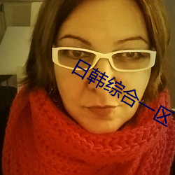 日韩综合一区