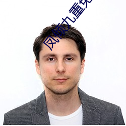 凤倾九重免费阅读全文