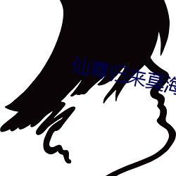 仙尊歸來莫海