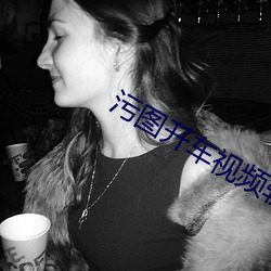 污图开车视频软件 （明枪暗箭）
