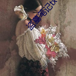 盜墓筆記txt下載