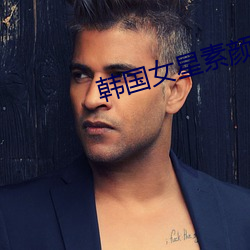 韩(hán)国女星(xīng)素(sù)颜