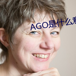 AGO是什么意思 （乳黄）