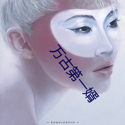 萬古第一婿