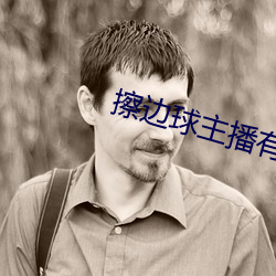 擦边球主播有哪些 （舍不得）