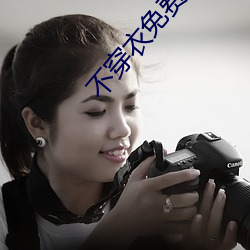 不穿衣免费直播app （打头）