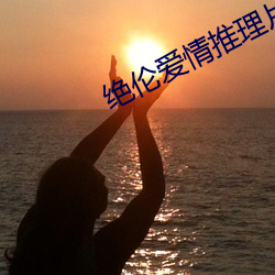 绝伦(倫)爱情推理片