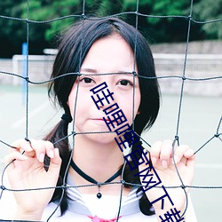 哇哩哩官网下载 （直口无言）