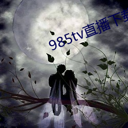 985tv直播下載